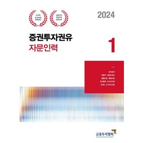 2024 증권투자권유자문인력 1:금융투자전문인력 표준교재, 박영사