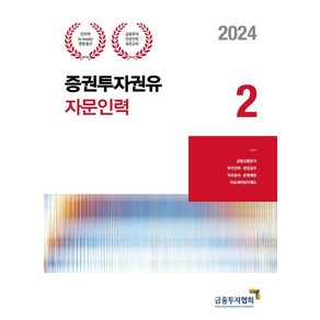 2024 증권투자권유자문인력 2:금융투자전문인력 표준교재, 금융투자협회