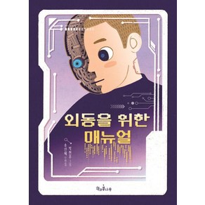 [책과콩나무]외동을 위한 매뉴얼 - 책콩 어린이 81, 책과콩나무, 송선혜