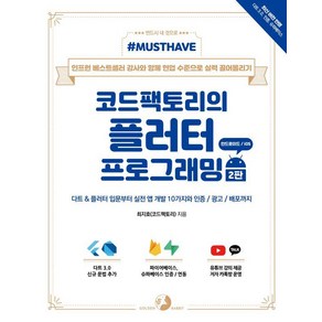 [골든래빗(주)]Must Have 코드팩토리의 플러터 프로그래밍 (2판), 골든래빗(주), 최지호(코드팩토리)