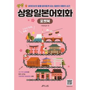 [제이플러스]생생 상황 일본어회화 포켓북 (개정판), 제이플러스, 단품