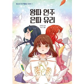 왕따 연주 은따 유리, 청소년 우수작품집 시리즈, 유하은, 가문비틴틴북스