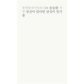 문학동네 당신이 있다면 있기를(문학동네시인선 120), 송승환