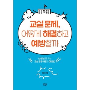 [푸른칠판]교실 문제 어떻게 해결하고 예방할까 : 선생님들을 위한 교실 갈등 해결과 예방법, 푸른칠판, 이영근