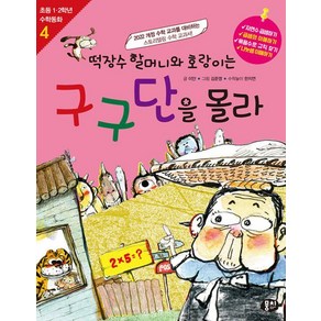 [뭉치]떡장수 할머니와 호랑이는 구구단을 몰라 - 초등 1.2학년 수학동화 시리즈 4 (개정판)