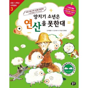 [뭉치]양치기 소년은 연산을 못한대 - 초등 1.2학년 수학동화 시리즈 3 (개정판)