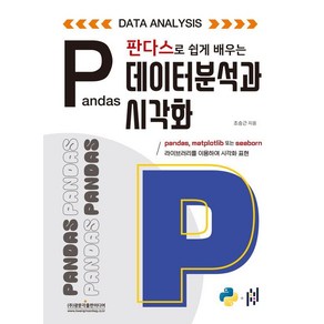 [광문각출판미디어]판다스로 쉽게 배우는 데이터 분석과 시각화