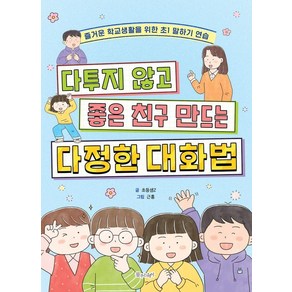 다투지 않고 좋은 친구 만드는 다정한 대화법:즐거운 학교생활을 위한 초1 말하기 연습, 물주는아이, 초등샘Z