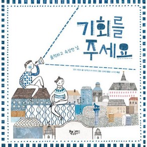 [책속물고기]기회를 주세요 : 울적하고 속상한 날 - 그림책 너머 (양장), 책속물고기