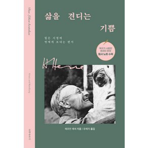 [문예춘추사]삶을 견디는 기쁨 : 힘든 시절에 벗에게 보내는 편지