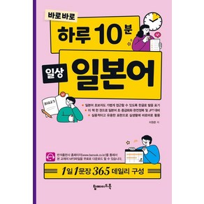 바로바로 하루 10분 일상 일본어:1일 1문장 365 데일리 구성