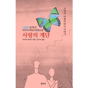 사랑의 계단:사랑이 아픔이라는 이야기, 문지사, 미우라 아야코