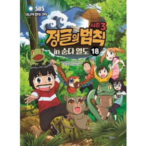 [주니어김영사]시즌3 정글의 법칙 18 : 순다 열도 편