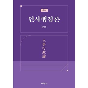 [박영사]인사행정론 (제9판)