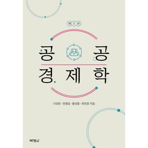 [박영사]공공경제학 (제5판양장), 공공 경제학, 나성린, 전영섭, 홍성훈, 허은정(저), 박영사, 나성린전영섭홍성훈허은정