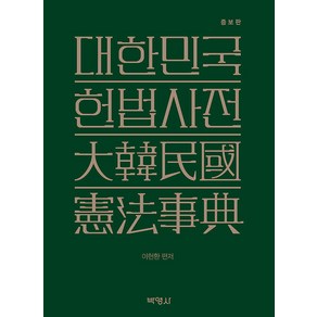 [박영사]대한민국헌법사전 (증보판), 박영사, 이헌환