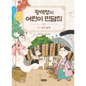 [아이휴먼]황석영의 어린이 민담집 13 : 콩쥐 팥쥐 (양장)