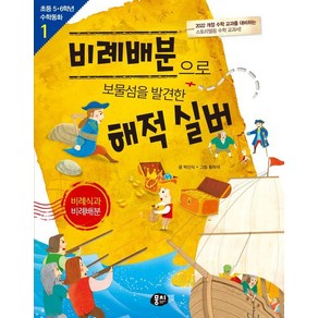 [뭉치]비례배분으로 보물섬을 발견한 해적 실버 : 비례식과 비례배분 - 초등 5.6학년 수학동화 1 (개정판)