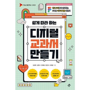 [지노]디지털 교과서 만들기 : 현직 교사들이 안내하는 교육용 피그마 활용 입문서 - TCA 열린학교 시리즈, 지노, 강경욱 김한나 권재범 정진아 조재범