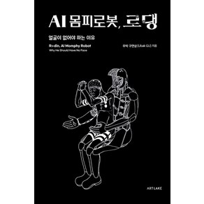 AI 몸피로봇 로댕:얼굴이 없어야 하는 이유, 아트레이크 AtLake, 구연상