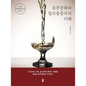 [한국학술정보]음주문화와 알코올중독의 이해, 한국학술정보