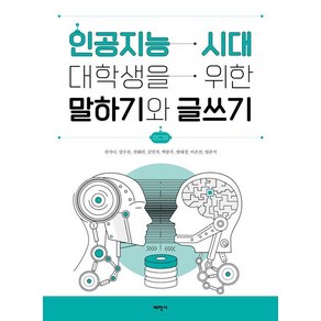 [태학사]인공지능 시대 대학생을 위한 말하기와 글쓰기, 전지니 강수진 권혜린 김민지 박종우 엄태경 이은선 임준서, 태학사