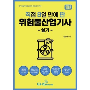 [EHS마스]2024 직8딴 직접 8일 만에 딴 위험물산업기사 실기