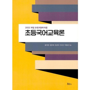 [보고사]초등국어교육론 : 2022 개정 교육과정에 따른, 상품명, 보고사, 황미향 윤준재 진선희 이수진 박창균