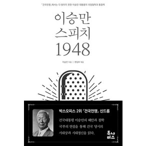 이승만 스피치 1948:「건국전쟁」에서는 다 밝히지 못한 이승만 대통령의 국정철학과 통찰력, 투나미스