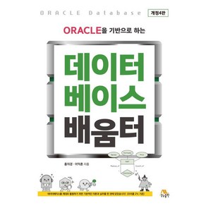 ORACLE을 기반으로 하는데이터베이스 배움터