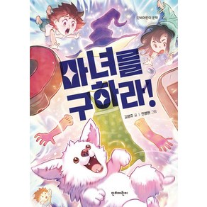 [단비어린이]마녀를 구하라! - 단비어린이 문학, 단비어린이, 김영주