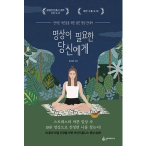 명상이 필요한 당신에게:번아웃 어른들을 위한 실전 명상 안내서