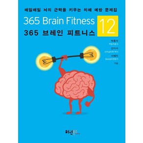 365 브레인 피트니스 12:매일매일 뇌의 근력을 키우는 치매 예방 문제집, 365 브레인 피트니스 12, 박흥석, 안이서, 이혜미(저), 허원북스