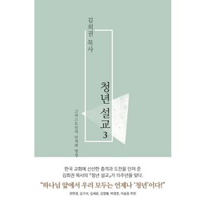 [복있는사람]청년설교 3 (그리스도인의 인격과 영성), 복있는사람