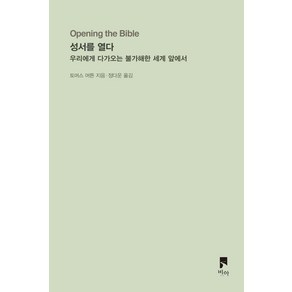 성서를 열다:우리에게 다가오는 불가해한 세계 앞에서