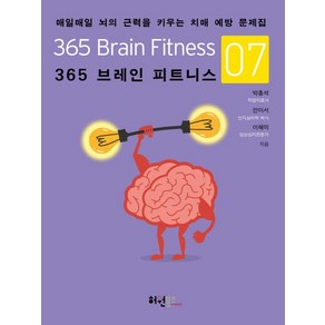 [허원북스]365 브레인 피트니스 7 : 매일매일 뇌의 근력을 키우는 치매 예방 문제집, 허원북스, 박흥석 안이서 이혜미