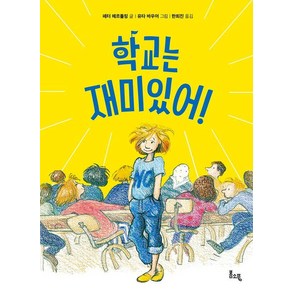 [봄소풍]학교는 재미있어! - 봄소풍 보물찾기 1, 봄소풍, 페터 헤르틀링