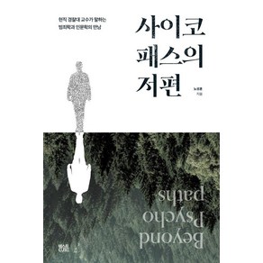 사이코패스의 저편:현직 경찰대 교수가 말하는 범죄학과 인문학의 만남, 노성훈, 텍스트CUBE