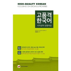 [속뜻사전교육출판사]고품격 한국어 : 사자성어·상용속담, 속뜻사전교육출판사