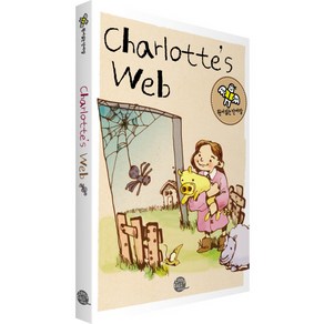 [롱테일북스]샬롯의 거미줄(Charlotte's Web)