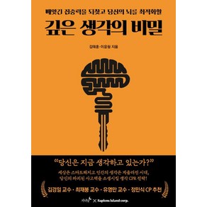 깊은 생각의 비밀:빼앗긴 집중력을 되찾고 당신의 뇌를 최적화할