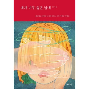 [책과이음]내가 너무 싫은 날에 : 불안하고 예민한 나에게 권하는 아주 사적인 처방전, 책과이음, 현요아