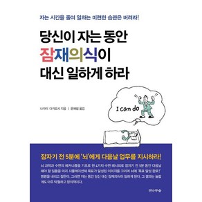 당신이 자는 동안 잠재의식이 대신 일하게 하라:자는 시간을 줄여 일하는 미련한 습관은 버려라!, 전나무숲, 나카이 다카요시