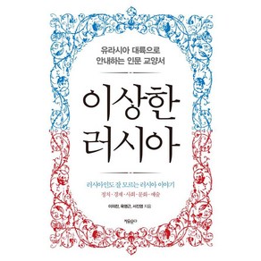 이상한 러시아:유라시아 대륙으로 안내하는 인문 교양서, 이의찬 육명근 서진영, 자유문고