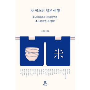 밥 먹으러 일본 여행:오니기리에서 에키벤까지 소소하지만 특별해!, 따비, 이기중