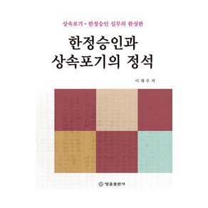 [법률출판사]한정승인과 상속포기의 정석 : 상속포기·한정승인 실무의 완성판