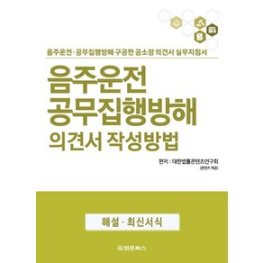 음주운전 공무집행방해 의견서 작성방법:음주운전 공무집행방해 구공판 공소장 의견서 실무지침서, 법문북스, 대한법률편찬연구회