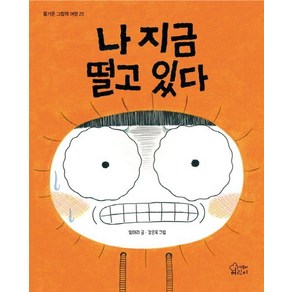 [가문비어린이]나 지금 떨고 있다 - 즐거운 그림책 여행 25 (양장), 가문비어린이