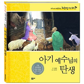 [문공사]아기 예수님의 탄생 : 신약 - 우리아이 처음 읽는 하늘빛 성경 동화 21 (양장), 문공사