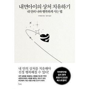 내면아이의 상처 치유하기:내 안의 나와 행복하게 사는 법, 초록북스, 마거릿 폴